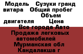  › Модель ­ Сузуки гранд витара › Общий пробег ­ 160 000 › Объем двигателя ­ 2 › Цена ­ 720 000 - Все города Авто » Продажа легковых автомобилей   . Мурманская обл.,Кандалакша г.